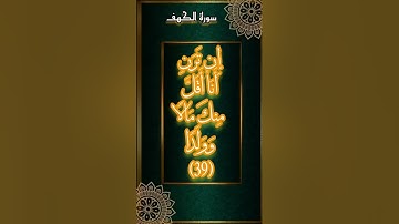 #قرآن #كريم #سورة #الكهف #قران_كريم #اكسبلور #تيك_توك #لايك #كومنت #صباح_الخير #duet #explore #quran