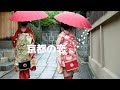 京都の恋