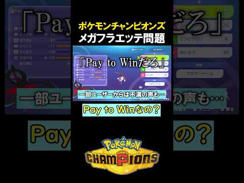 メガフラエッテ問題【ポケモンチャンピオンズ】