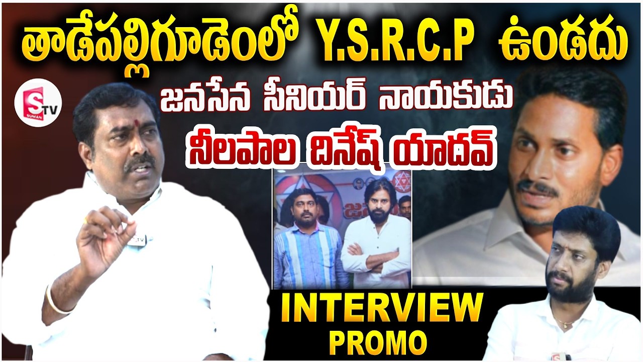 Tadepalligudem Janasena Senior Leader Neelapala Dinesh Yadav Exclusive Interview Promo | SumanTV