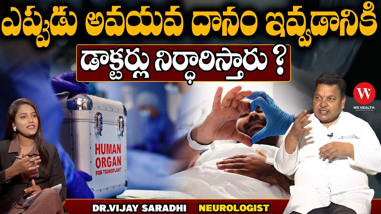 ఎప్పుడు అవయవ దానం ఇవ్వడానికి డాక్టర్లు నిర్ధారిస్తారు ? || Organ Donation Process | Dr Vijay Sarathi