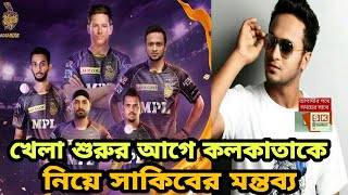 আই পি এল ২০২১ সাকিব আল হাসানের মন্তব্য || KKR VS RCB Today Live Match || Sk Somoy sports screenshot 5