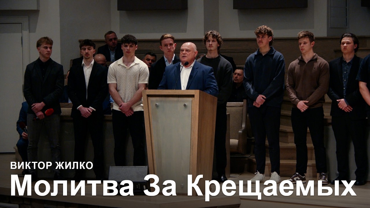 Молитва За Крещаемых l Виктор Жилко