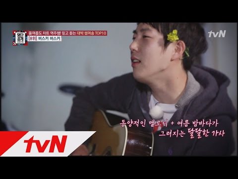 버스커버스커, ′벚꽃엔딩′ 말고도 히트 ′썸머송′이 있다?! 명단공개 74화