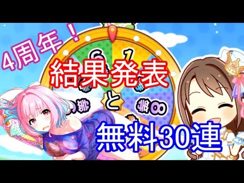 【デレステ】4周年プレミアムチャンスと無料10連！