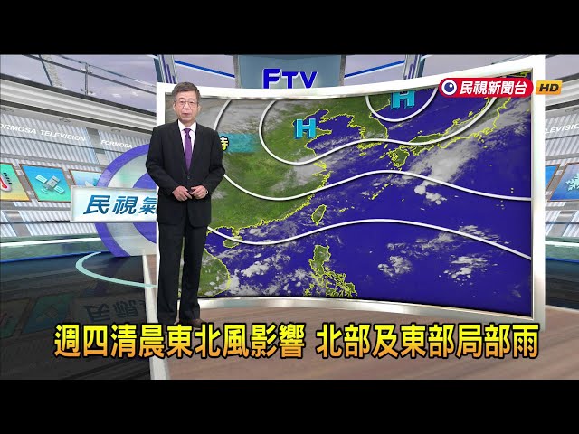 2024/10/16 週四清晨東北風影響 北部及東部局部雨－民視新聞