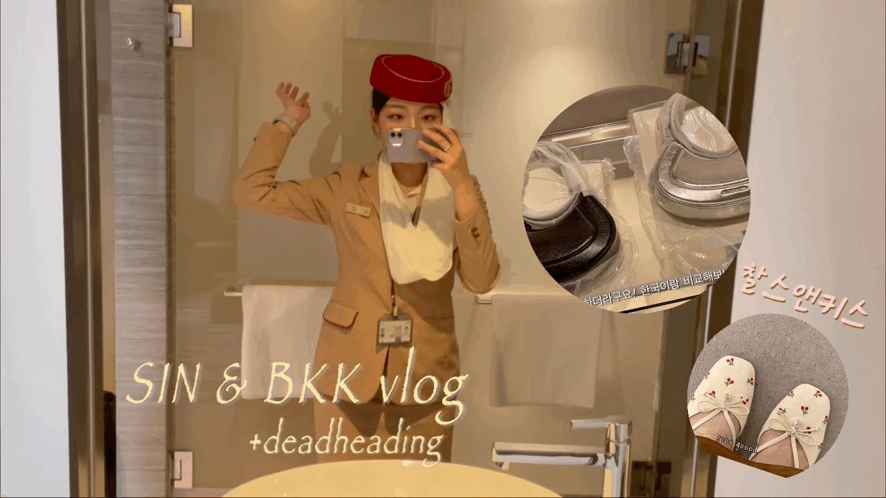 에미레이트 승무원✈️| 데드헤딩 싱가폴 비행 + 🍯같은 동기 비행으로 행복 가득한 비행vlog🌸