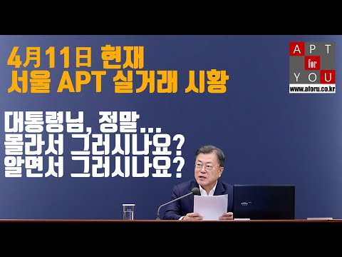 4/11 <strong>서울</strong> APT <strong>실거래</strong> 시황