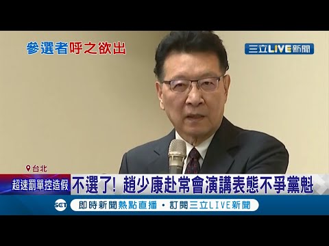 辣個男人要回來了？趙少康表態"不選"國民黨主席 韓國瑜將接替參選? 趙少康:機率一半一半│記者 周寧 馬郁雯 吳承斌│【LIVE大現場】20210428│三立新聞台