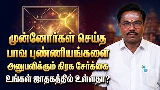 முன்னோர்கள் செய்த பாவ புண்ணியங்களை  உங்கள் ஜாதகத்தில் உள்ளதா? - Astro Sarathi | Bhavani | Jothidar.