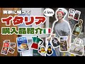 【イタリア現地映像付】実家に帰って家族にお土産贈呈しながらイタリア大量購入品紹介 | 新婚旅行イタリアツアー8日間の旅🇮🇹