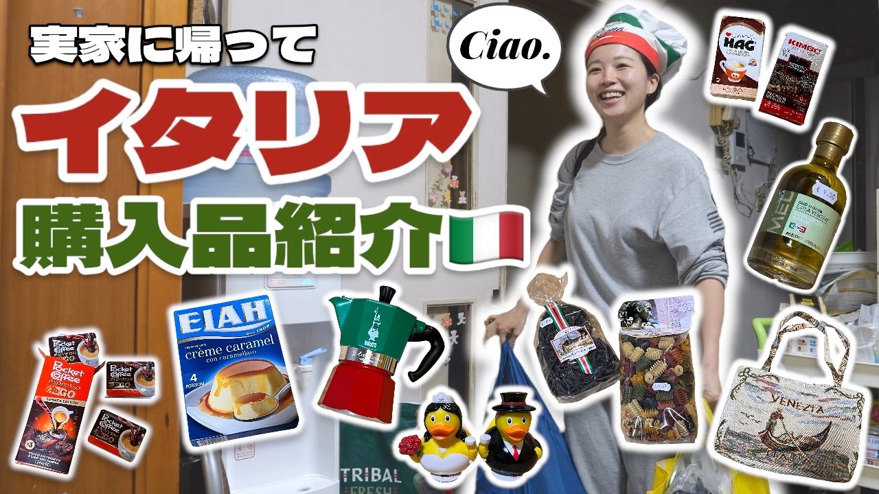 【イタリア現地映像付】実家に帰って家族にお土産贈呈しながらイタリア大量購入品紹介 | 新婚旅行イタリアツアー8日間の旅🇮🇹