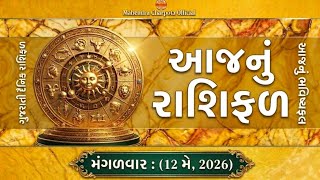 આજનું રાશિ ભવિષ્ય- 12 મે 2026, મંગળવાર | Today's Horoscope Gujarati | Aaj Nu Rashifal | આજનું રાશિફળ screenshot 4