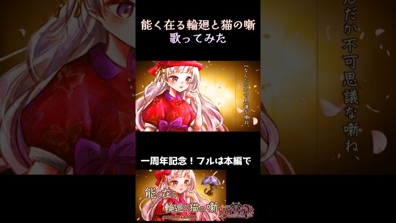 1周年記念に「能く在る輪廻と猫の噺」歌ってみた #shorts #鬼宮せりか