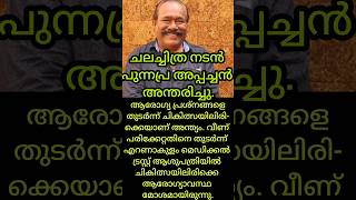 Famous Film Actor Punnapra Appachan Passes Away