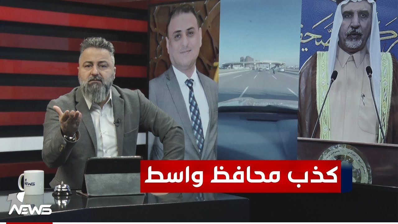 قحطان عدنان يكشف كذب محافظ واسط ويقارن بين واسط واربيل | #بمختلف_الاراء