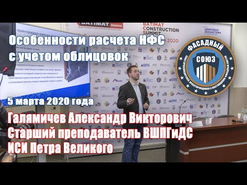 Особенности расчета НФС с учетом облицовок. Галямичев А.В.