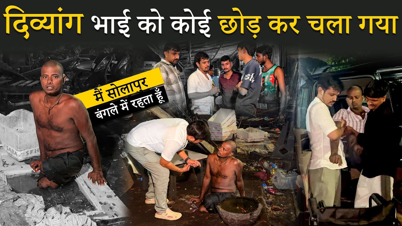 दिव्यांग भाई को कोइ छोड़कर चला गया | मैं सोलापुर में रहता हूँ | Help Drive Foundation | Tarun Mishra