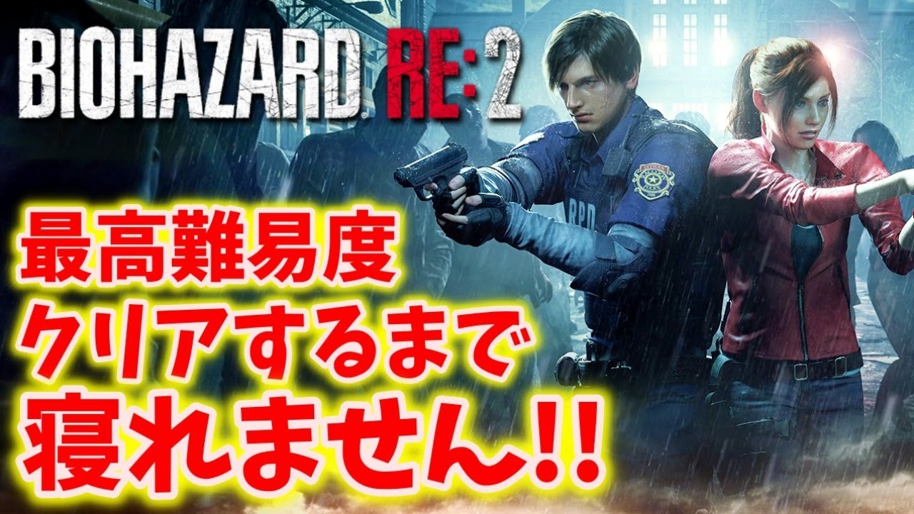 【バイオハザードRE:2】最高難易度クリアまで寝れません!!