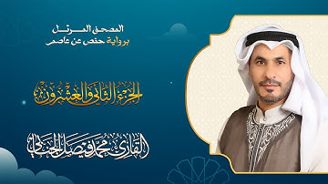 الجزء الثاني والعشرون من الختمة المرتلة بصوت القارئ محمد فيصل الجنابي