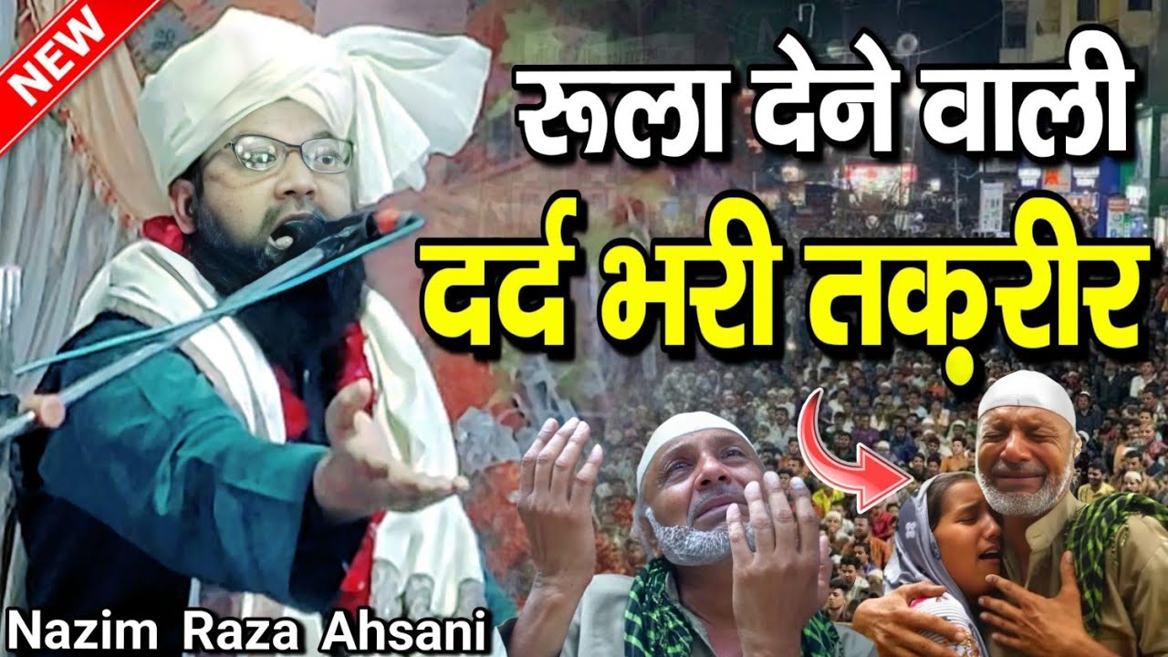 दर्द भरी तकरीर 2025 || najim raja ahsani ki takrir || nazim raza Ahsani ki New takrir 2025 ||