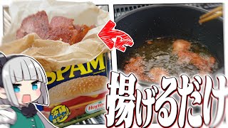 【料理】妖夢はTiktokで見たスパムを揚げて作るスパムチップスを作るみょん！！【ゆっくり実況】
