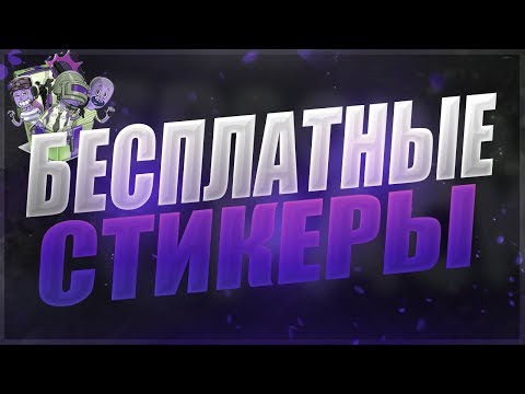 БЕСПЛАТНЫЕ СТИКЕРЫ | Бесплатные стикеры вк