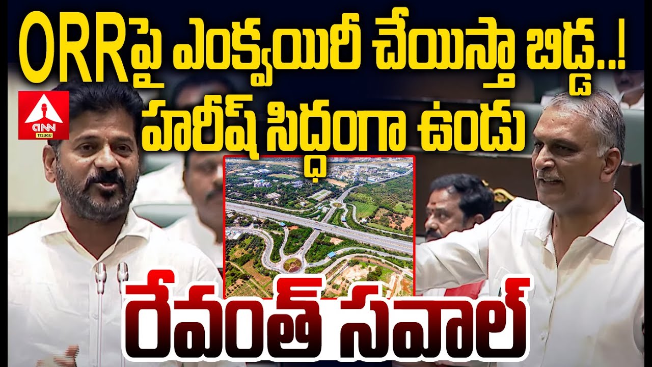 Osr Reddy ORRపై ఎంక్వయిరీ చేయిస్తా బిడ్డ హరీష్ కు రేవంత్ సవాల్ | CM Revanth Reddy ...