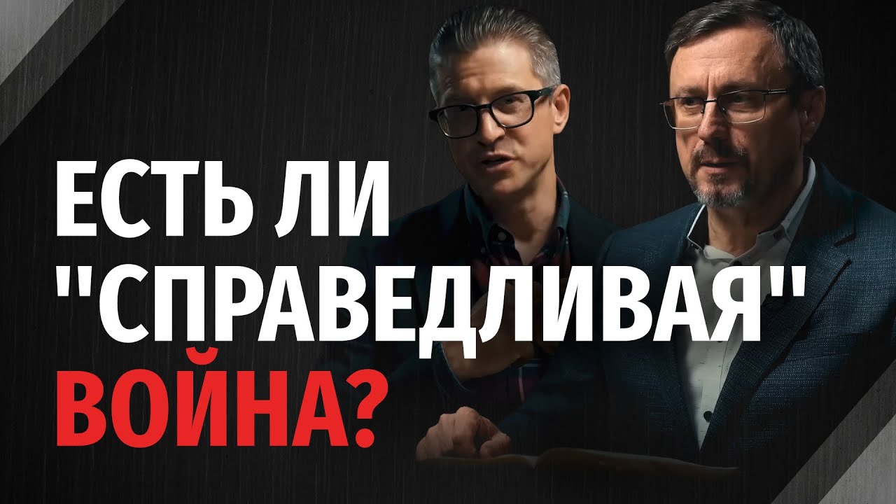 Христианский взгляд на концепт «справедливой войны» | 