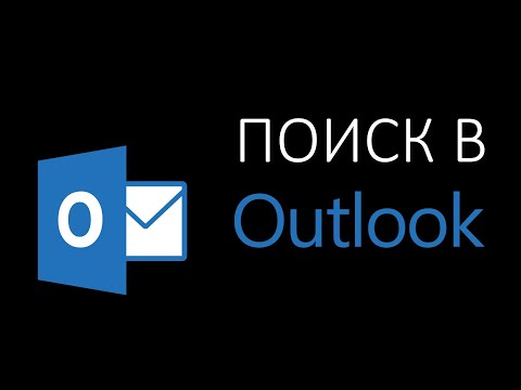 Поиск писем в Outlook по заранее заданным условиям поиска