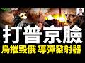烏軍摧毀俄導彈髮射器，土耳其限製商船通過黑海前往俄港口！小澤"四十天行動"賬單出爐，1萬億盧佈灰飛菸滅！武契奇徹底倒戈，土耳其二手貨架淘來美製大殺器！