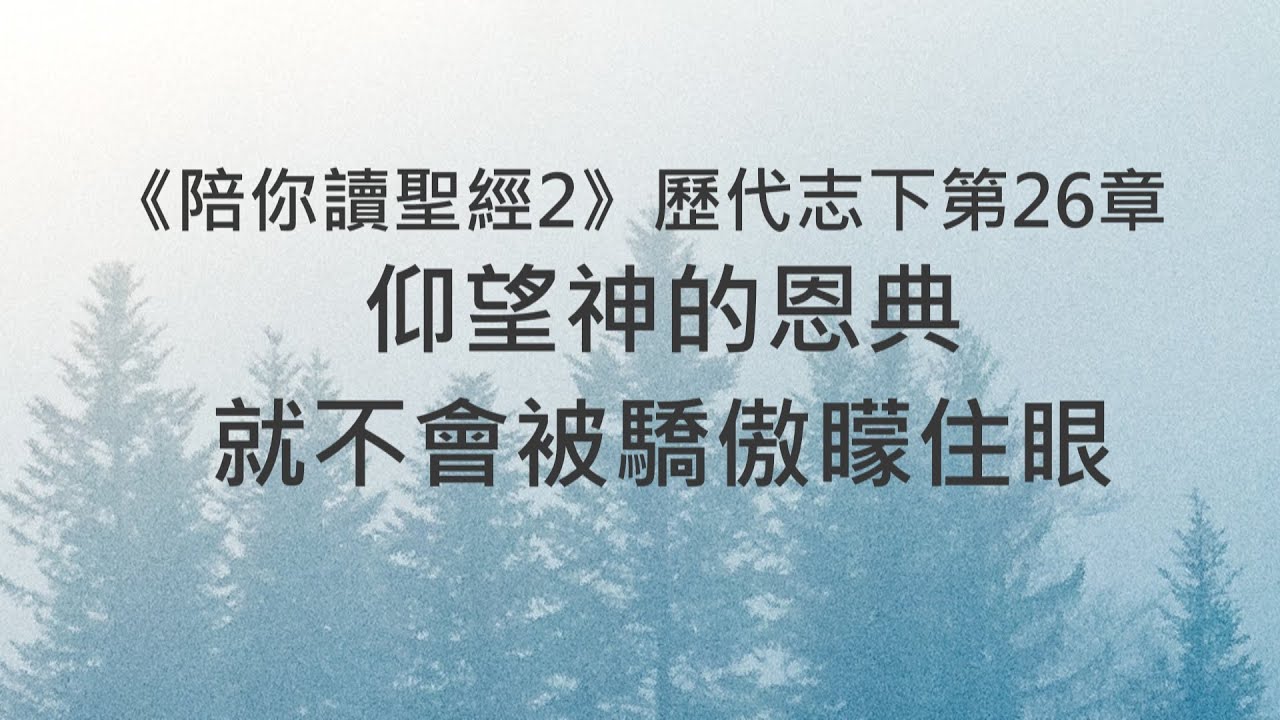 仰望神的恩典，就不會被驕傲矇住眼《歷代志下26》｜陪你讀聖經2 - YouTube