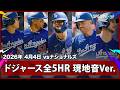 【大谷の2安打＆ドジャースの全HR｜現地音声＆マルチアングル】ドジャースvsナショナルズ MLB2026シーズン 4.4