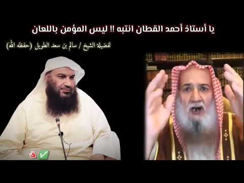 يا أستاذ أحمد القطان انتبه !! ليس المؤمن باللعان | للشيخ سالم الطويل