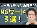【オーディション 自己PR】芸能オーディションでの１分間の自己PRで言ってはいけないこと ３選