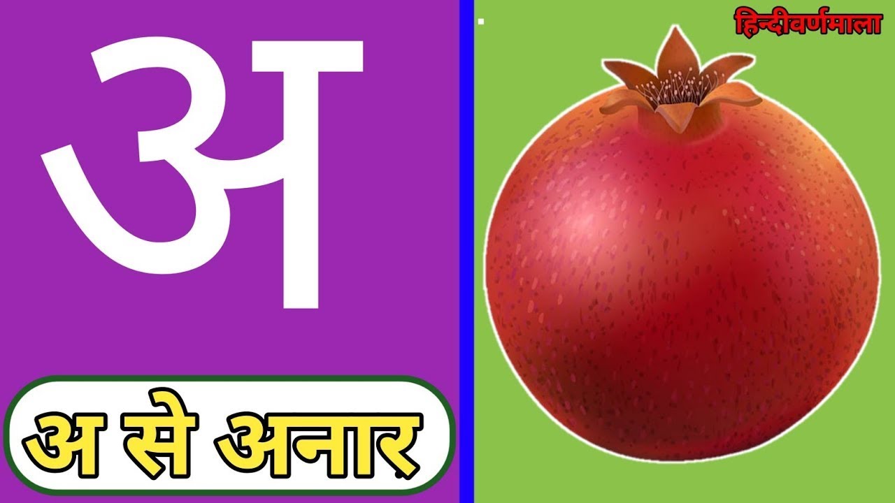 A se anar aa se aam i se imli|# अ से अनार आ से आम इ से इमली|| a se anar ...