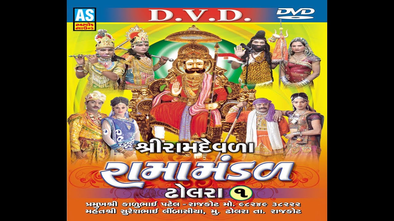 Dholara Ramamandal | Gujarati Ramamandal | Gujarati Natak Part 1
