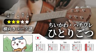 ひとりごつ