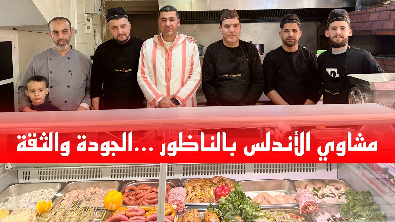 🔴 مطعم مشاوي الأندلس يرحب بكم الجودة والثقة 0627377982 ​⁠@MAROC_RIF