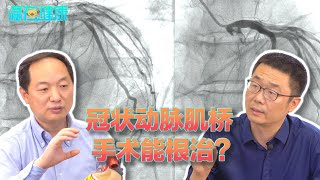 冠脉心肌桥,如何治疗?心脏外科专家说:3种情况中,只有一种要手术