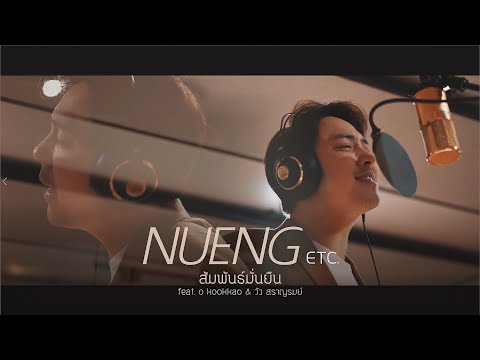 สัมพันธ์มั่นยืน - หนึ่ง ETC. feat. o kookkao (โอ อภิสิทธิ์) x วัว สราญรมย์ [MV Studio Ver.]