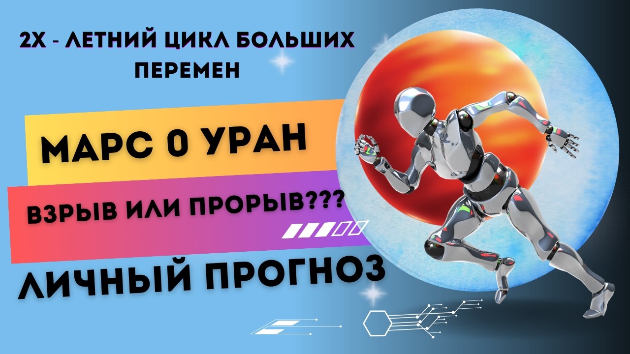 Марс в Соединении с Ураном. Личный Прорыв — Transcript