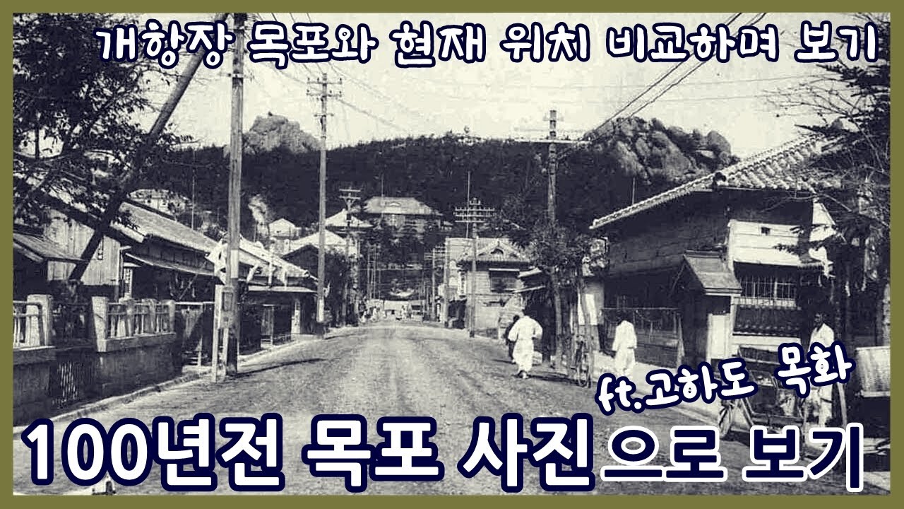 100년전 목포 이야기ㅣ개항장 목포의 시가지 형성ㅣ고하도에 목화를 심은 사연