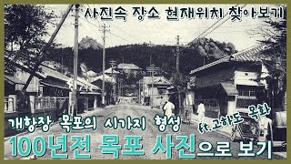 100년전 목포 이야기ㅣ근대도시 목포의 형성ㅣ고하도에 목화를 심은 사연