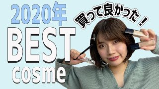 【ベストコスメ】2020年 買って良かったコスメを紹介！！