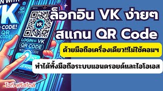 ล็อกอิน VK ง่ายนิดเดียว! สแกน QR Code เข้าได้เลย ไม่ต้องจำรหัสผ่าน