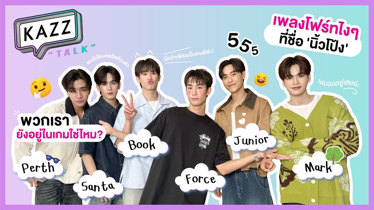 [EN] KAZZTalK l คำเว้นคำพร้อมสายรหัสหล่อขั้นเทพ! 6 หนุ่มจากซีรีส์ 