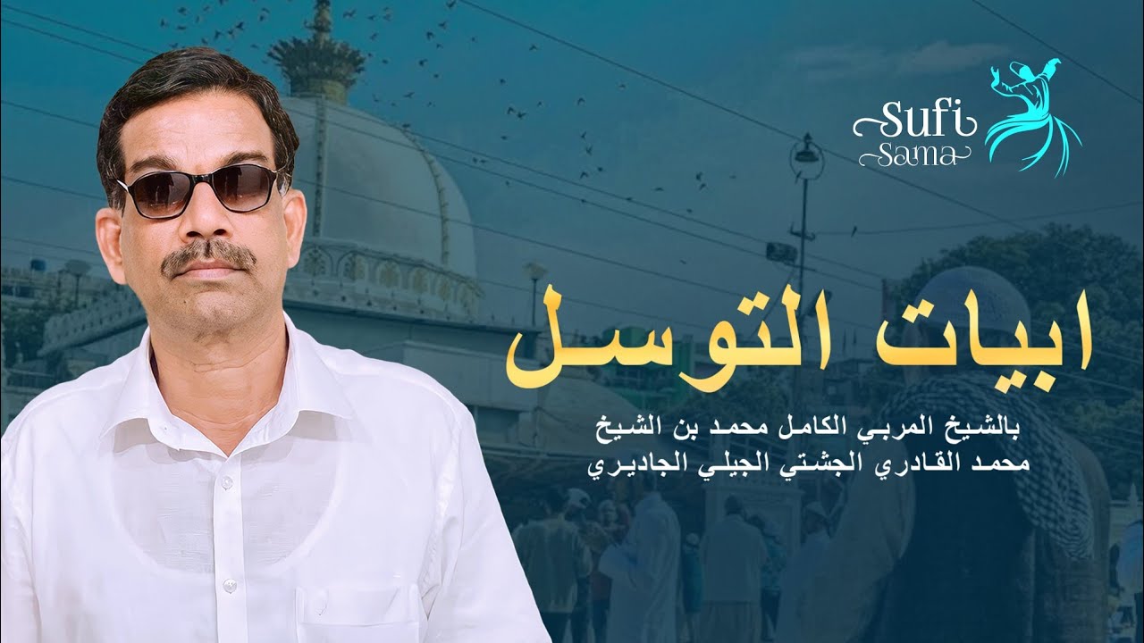 അബ്യാതു തവസ്സുൽ | ജാതിയേരി ശൈഖുനാ തവസ്സുൽ ബൈത്ത് | sufi song