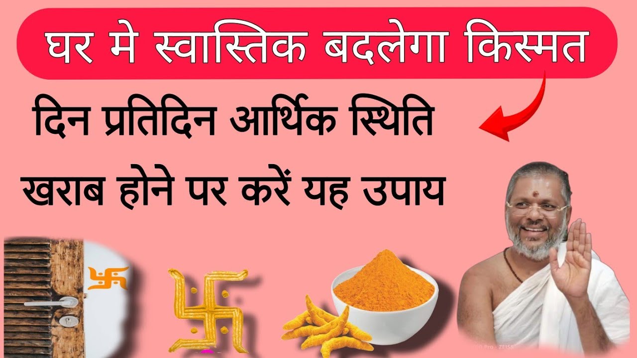 घर के बहार यह स्वास्तिक बनाने से खुलेगी किस्मत|100% vasant Vijay ji thought@YOGATHOUGHTCHENNAL