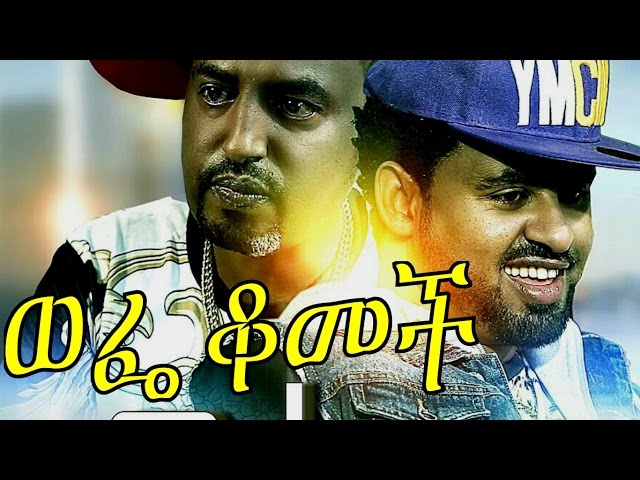 Wefe Komech Ethiopian Movie - 2016 Full Movie (ወፌ ቆመች ሙሉ ፊልም) class=